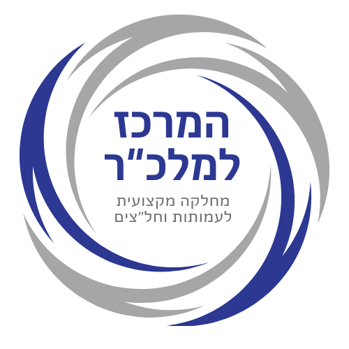 המרכז למלכ"ר