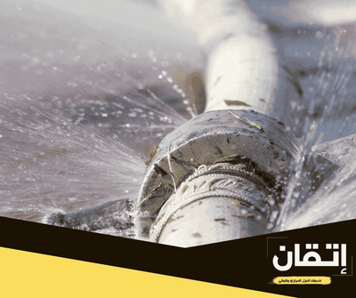 أفضل شركة كشف تسربات مياه بالسعودية - شركة إتقان العزل