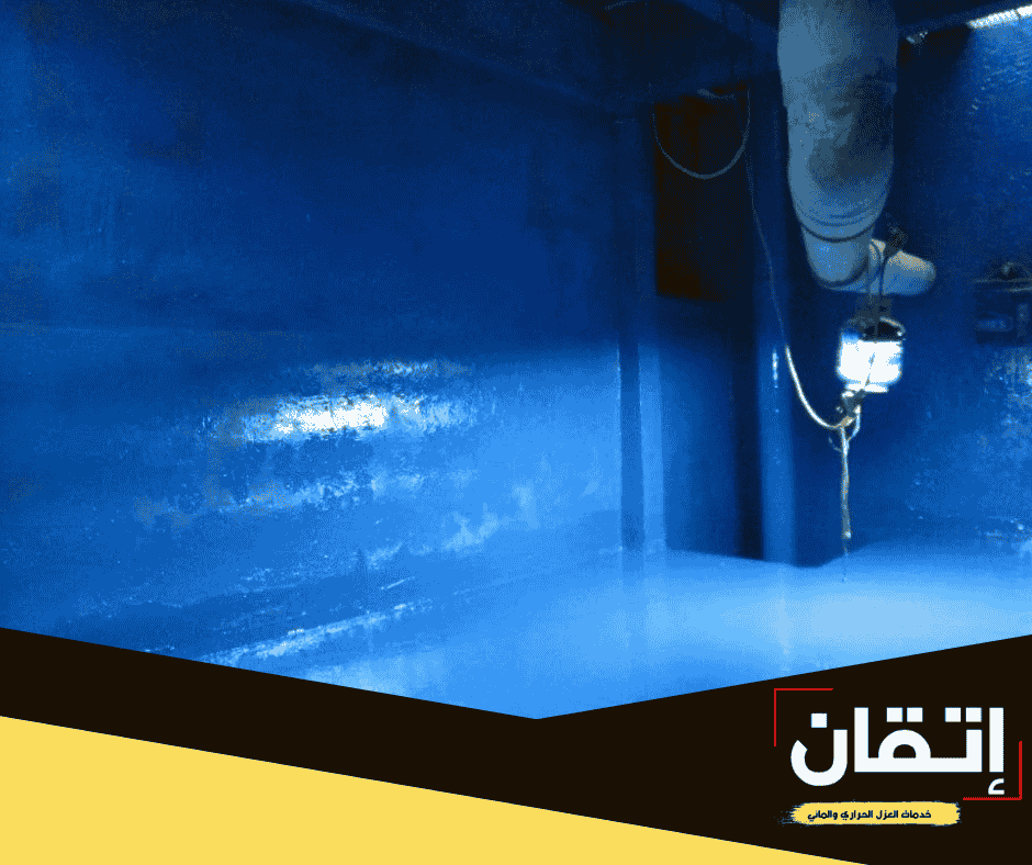 أفضل شركة عزل خزانات بالسعودية - شركة إتقان العزل