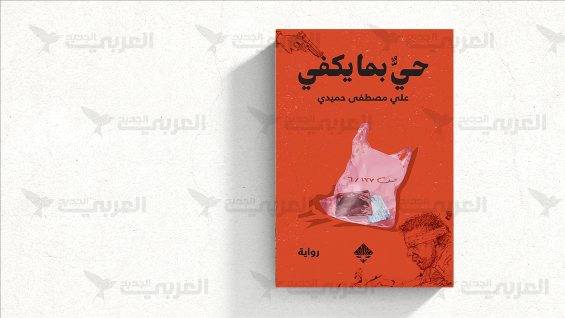علي حميدي يوثّق سردياً سنوات الثورة السورية الأولى