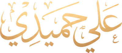 علي حميدي