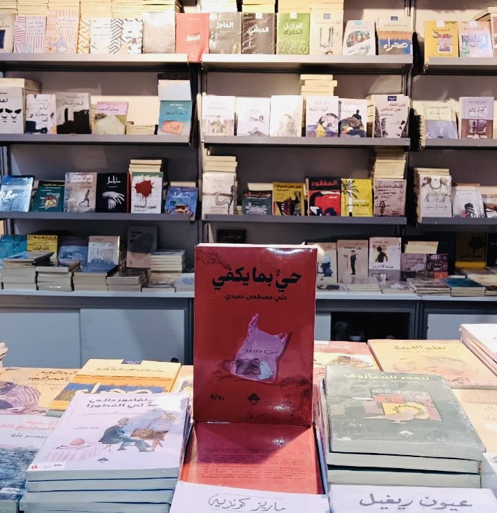 حي بما يكفي.. حين تقول الرواية ما تعجز عنه الوثيق