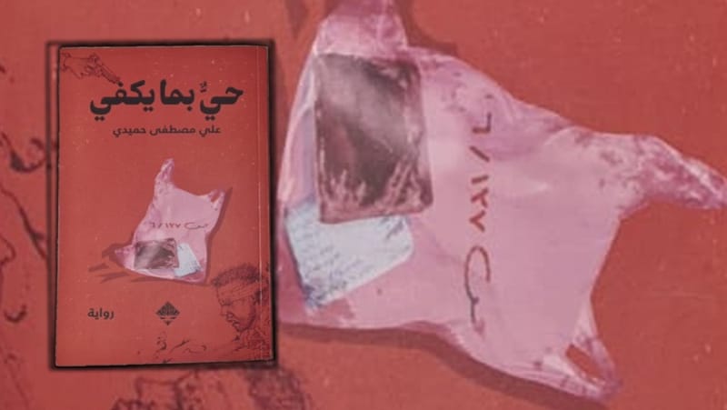 حي بما يكفي