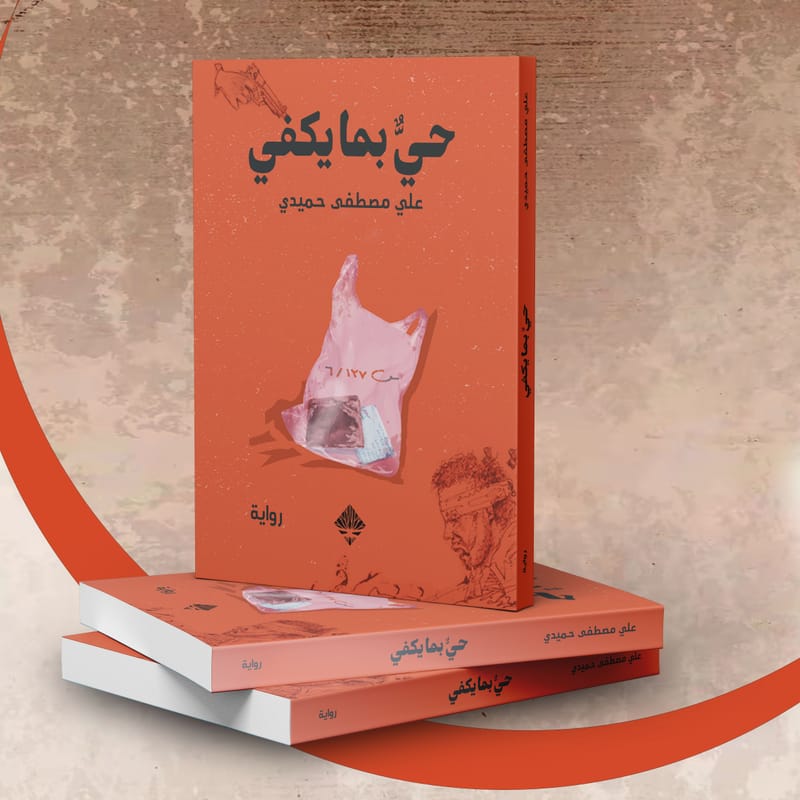 علي حميدي في تجربة روائية أولى