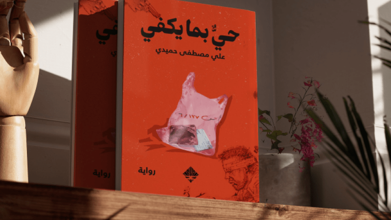 "حي بما يكفي".. سيرة ذاتية للوجع السوري