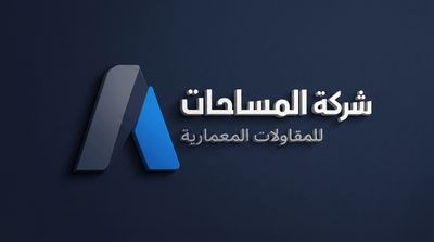 شركة المساحات للمقاولات المعمارية