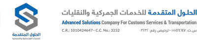 الحلول المتقدمة للخدمات الجمركية واللوجستية