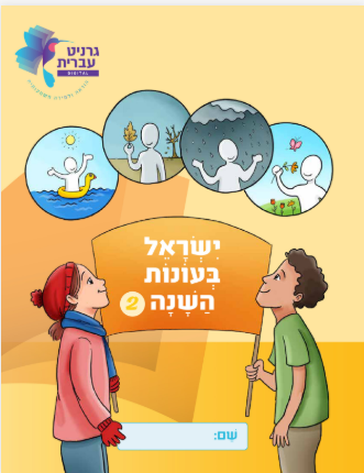 Israel Through the Seasons Series: Experiencing Nature and Culture