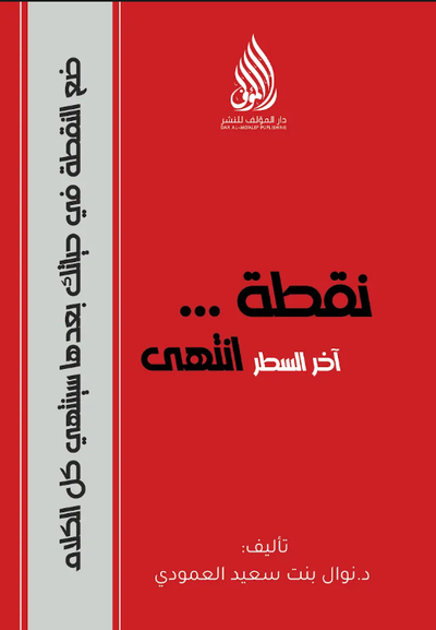 كتاب " نقطة اخر السطر انتهى "