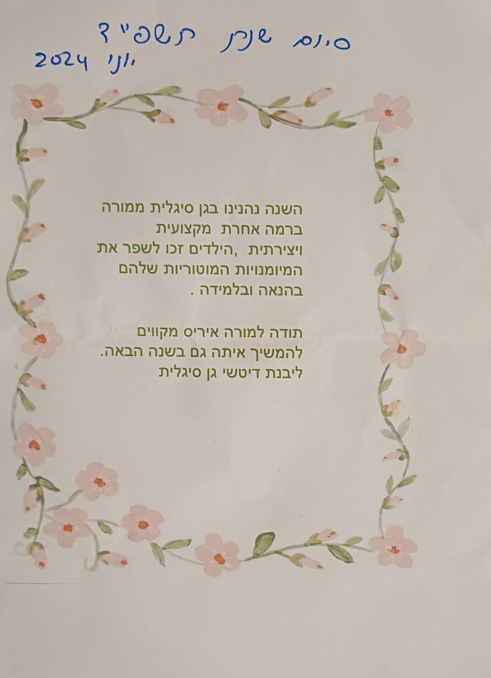 תודות ספורט טיפולי / יוני / 2024