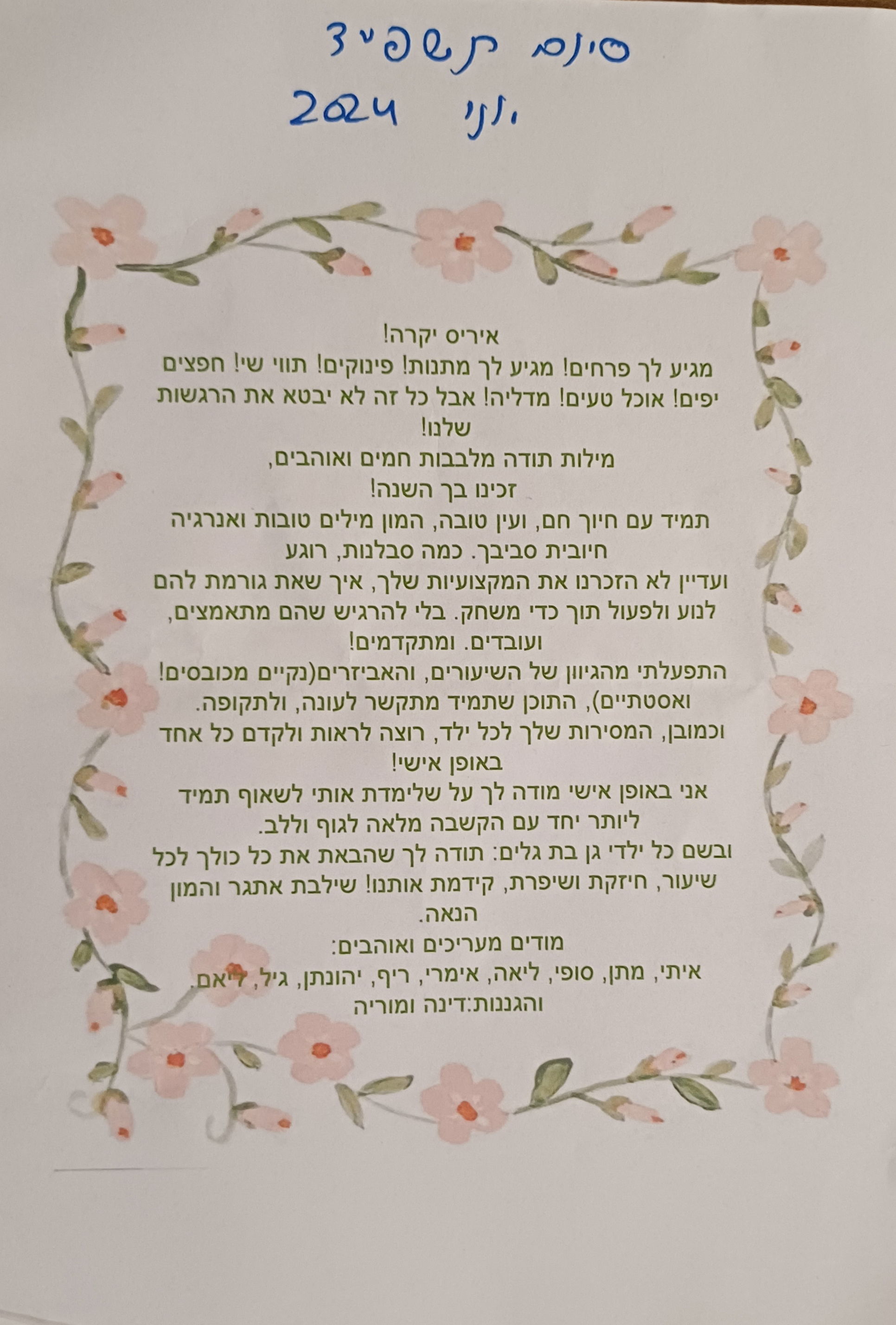 תודות / ספורט טיפולי / תשפ"ד / יוני 2024