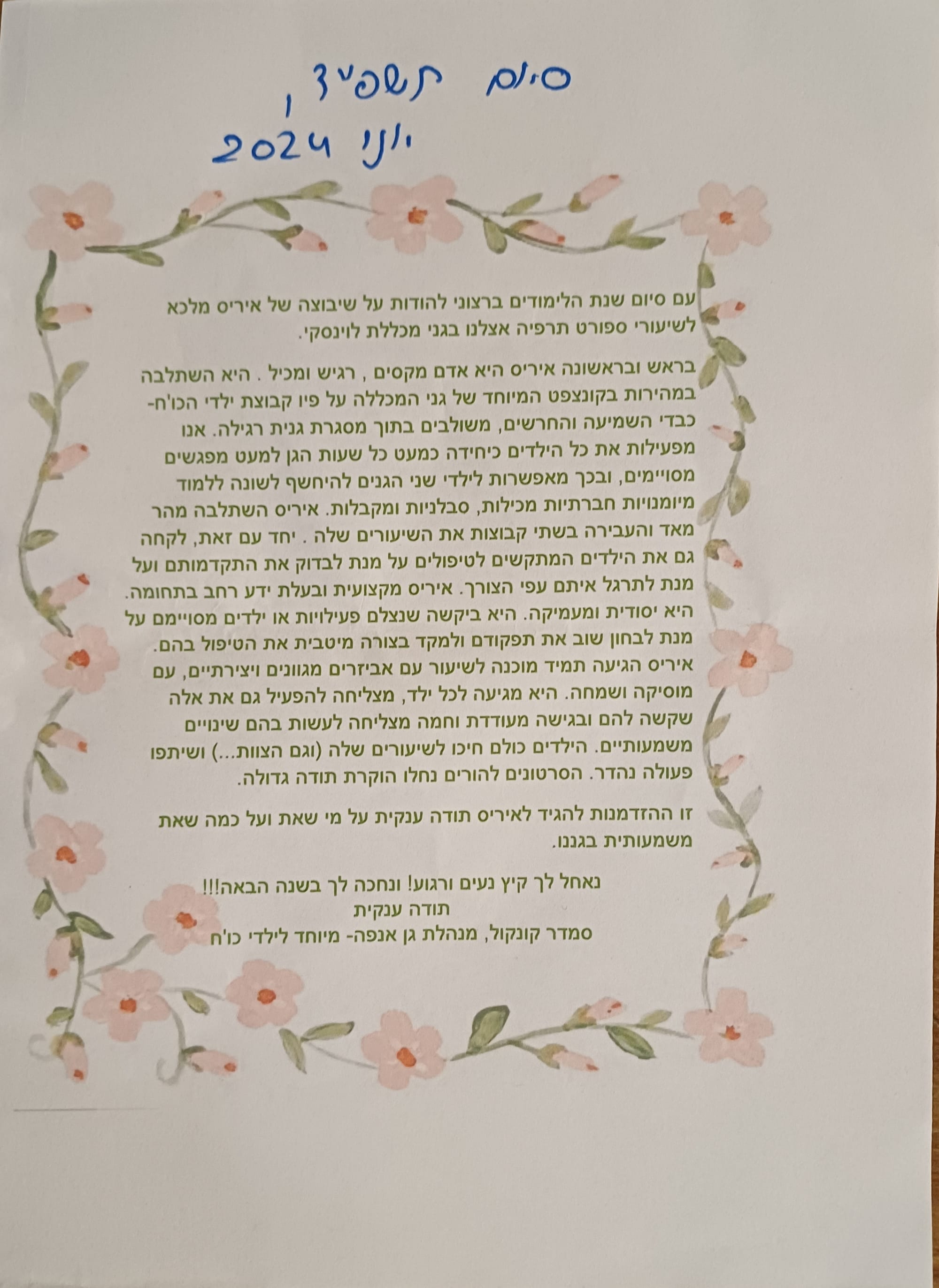 תודות / ספורט טיפולי / תשפ"ד, יוני 2024