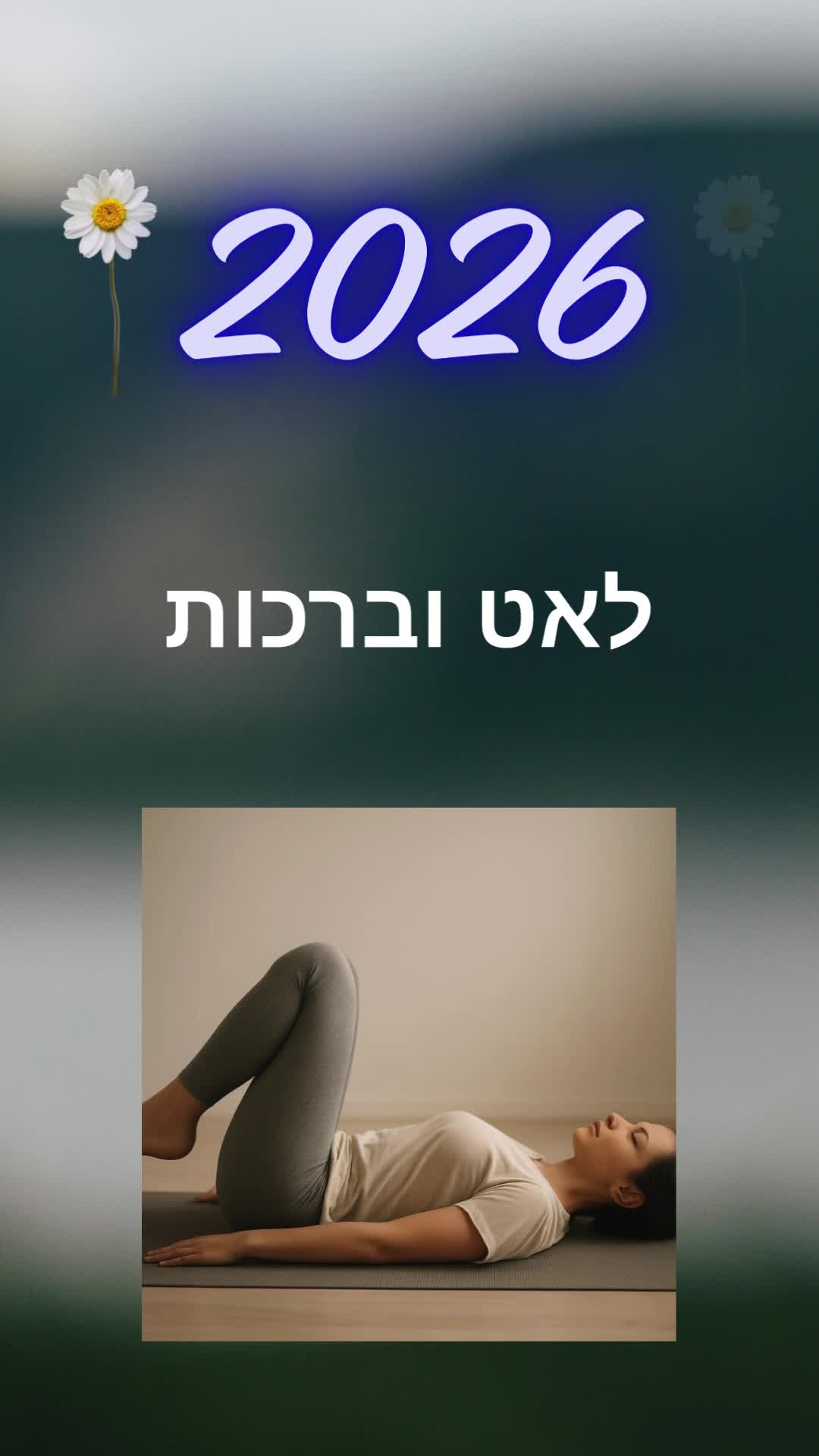ברכות לשנת תשפ"ו / 2026