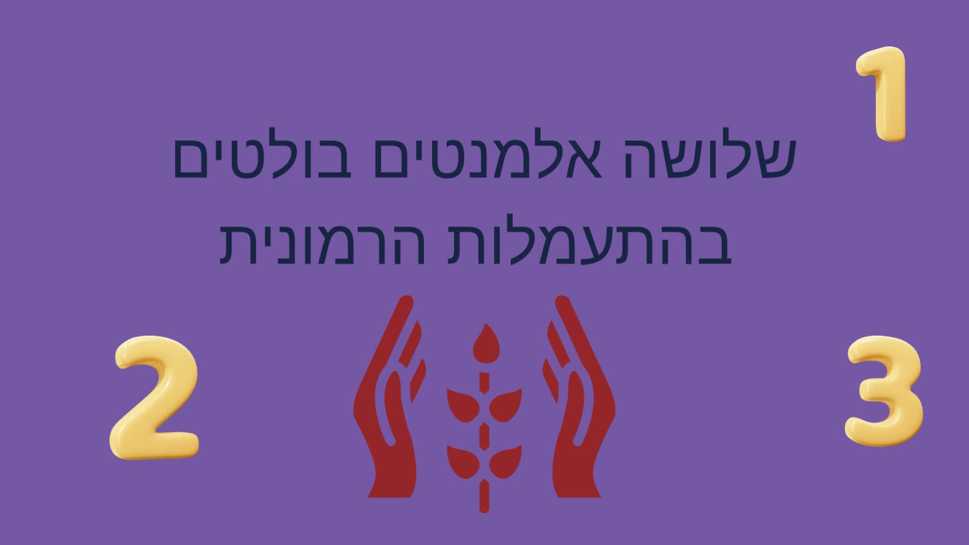 מהם העקרונות החשובים של התעמלות הרמונית