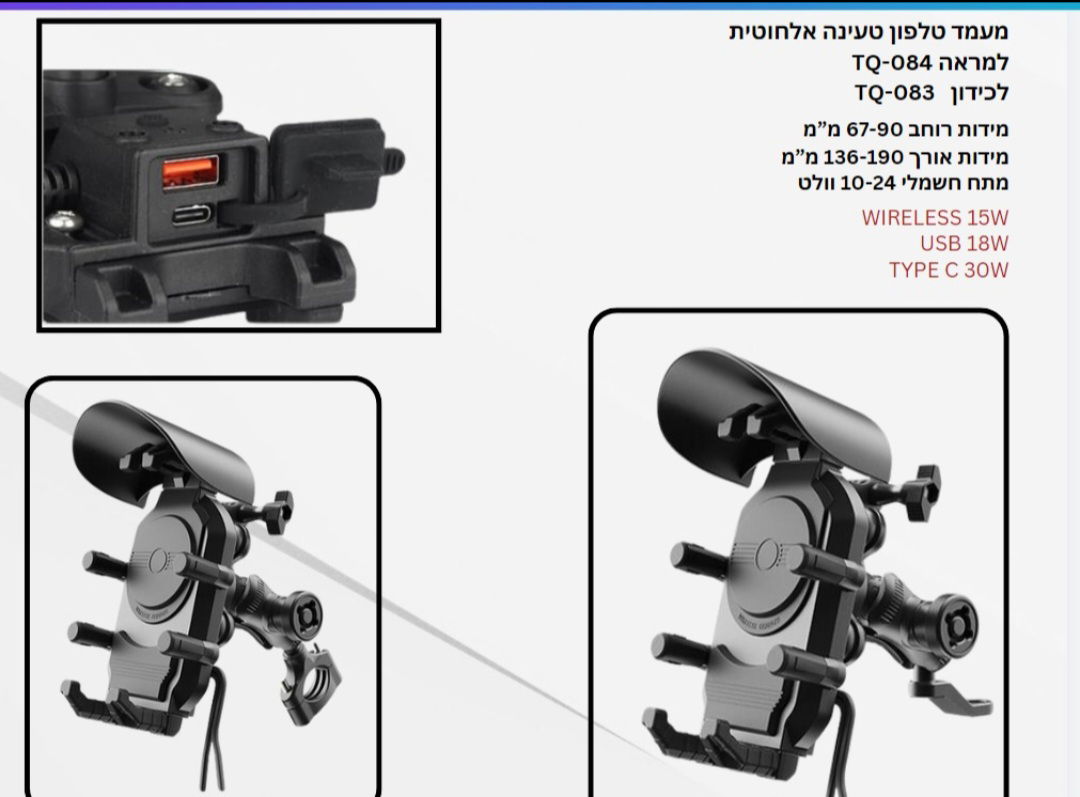 מתקן לטלפון לאופנוע לכידון או למראה, עם טעינה אלחוטית מהירה,חיבור usb,tipe c,בולמים, הכנה למצלמת דרך וכובע 220₪.