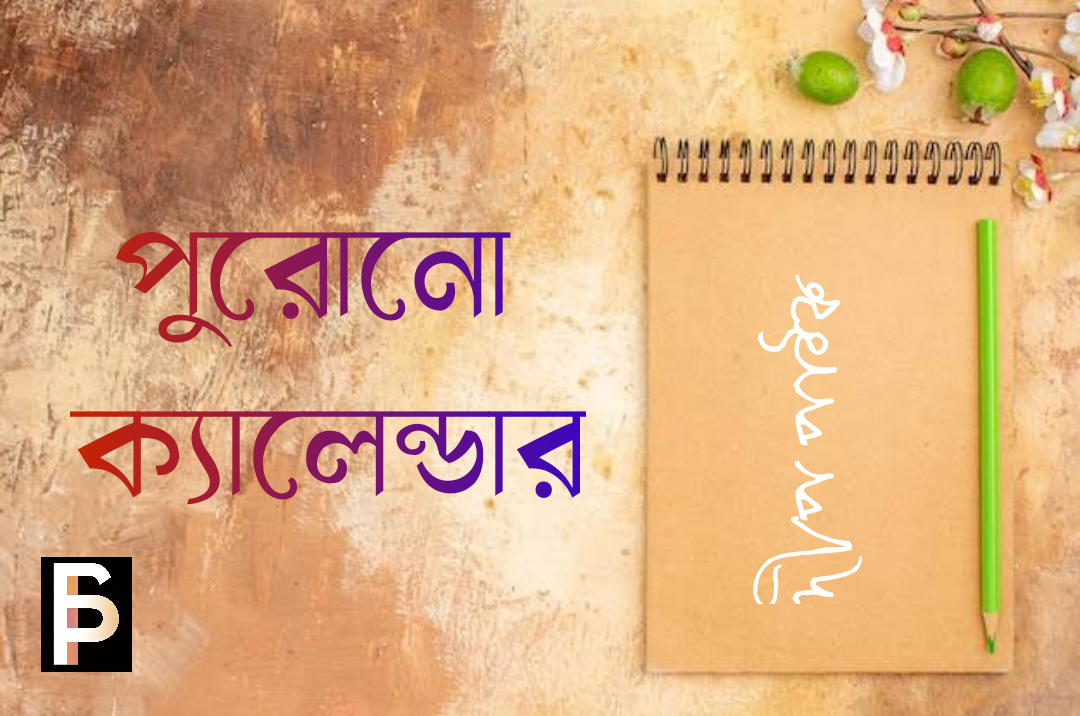 পুরোনো ক্যালেন্ডার