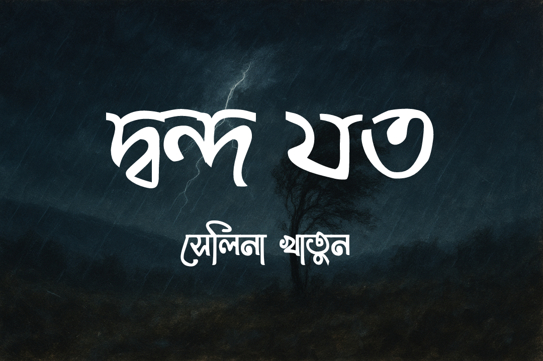 দ্বন্দ যত