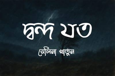 দ্বন্দ যত