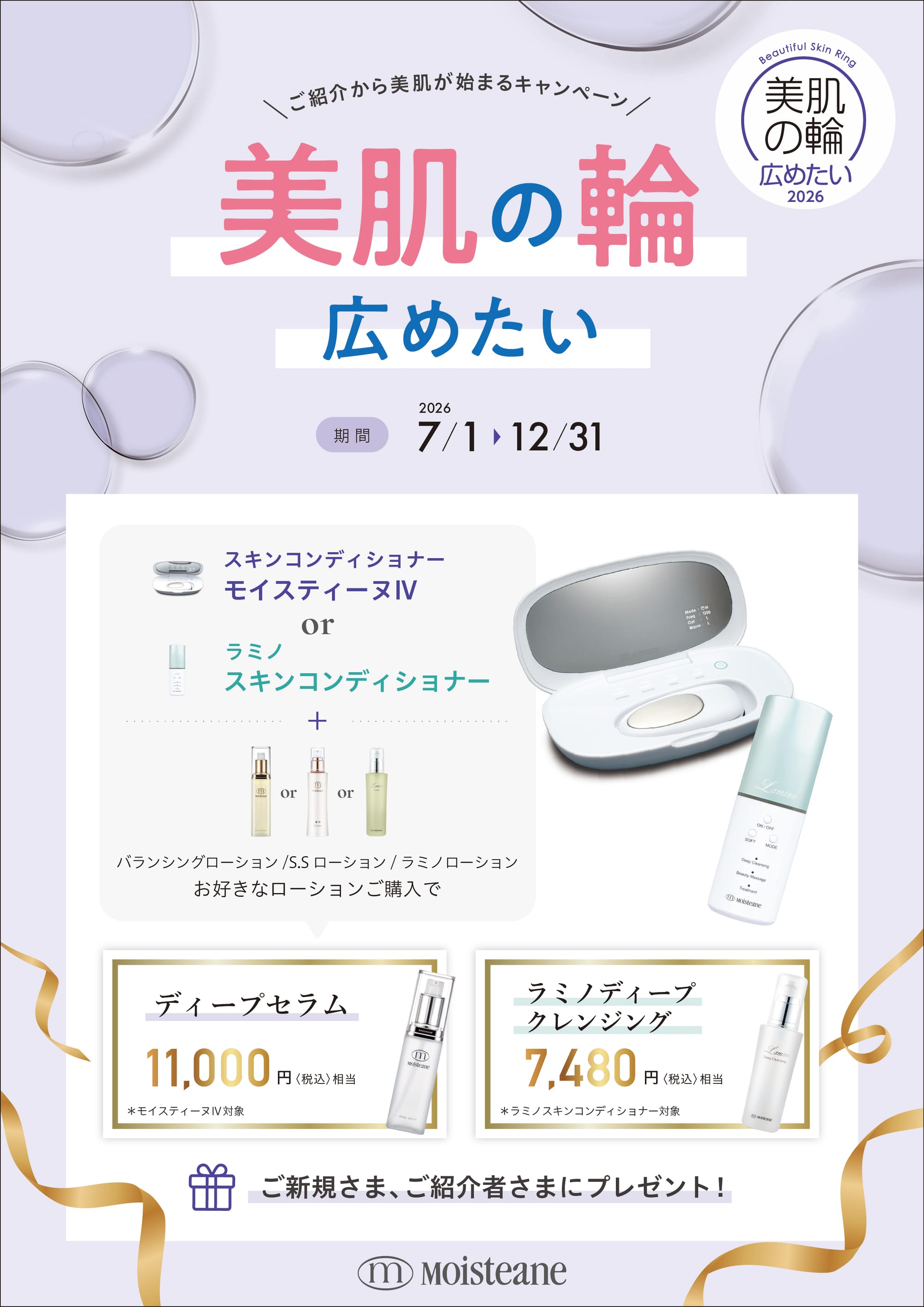 【美肌の輪】新キャンペーンが始まりました！