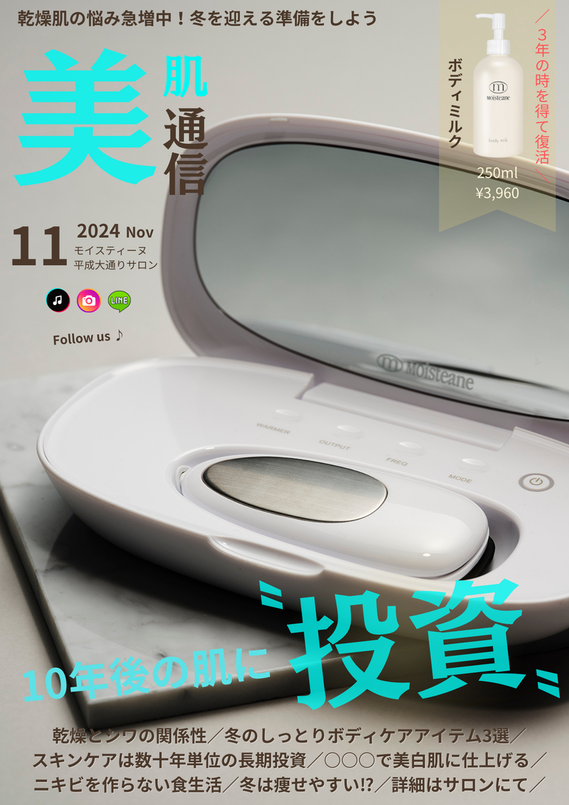 【美肌通信´24.11】乾燥とシワの関係性と対策。秋が無くなるかもしれない。