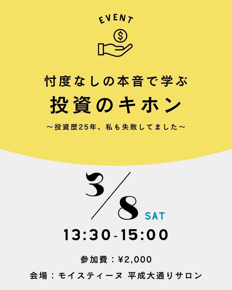 【3/8】資産運用イベントを開催します