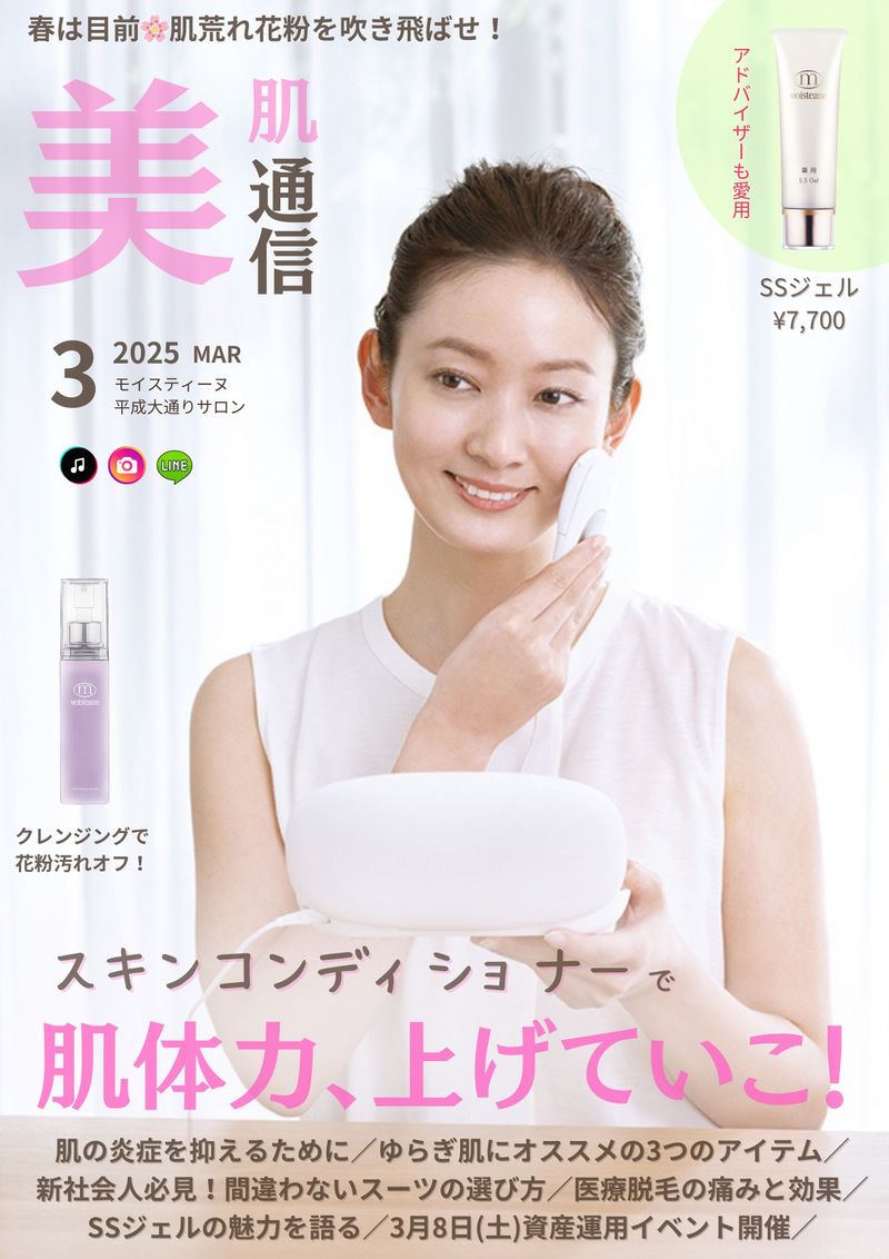 【美肌通信´25.3】春のゆらぎ肌対策。肌体力を上げておこう！僕はメジャーリーグが大好き