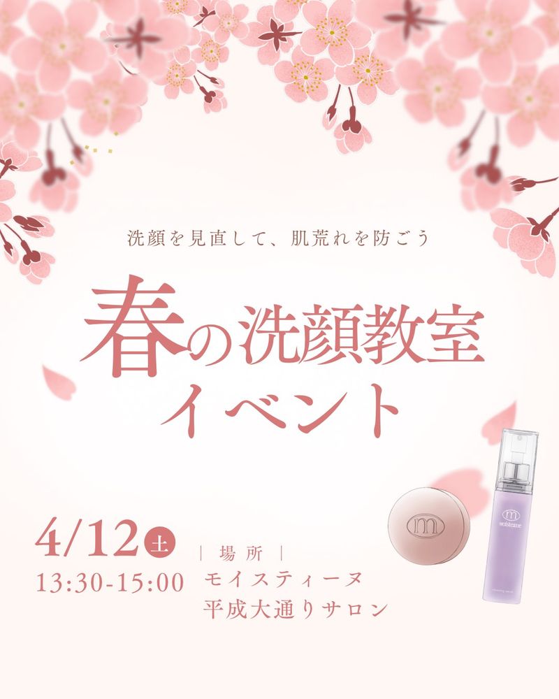 【4/12】春の洗顔教室