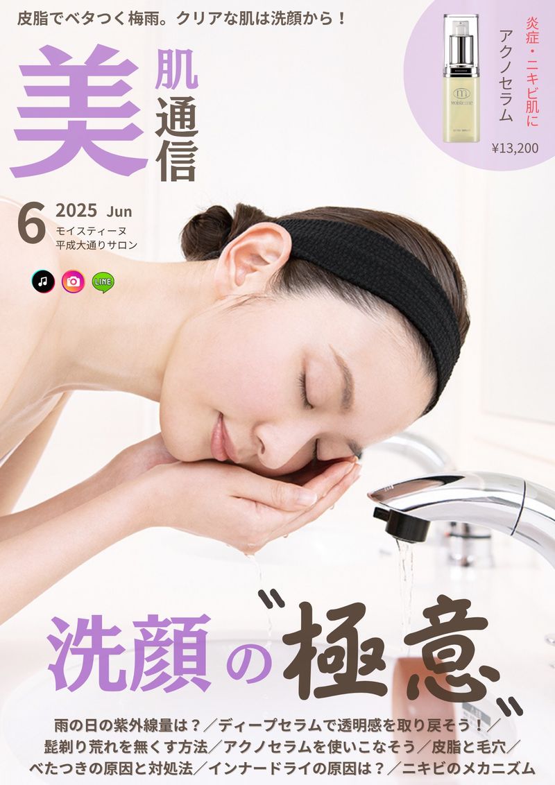 【美肌通信´25.6】べたつき・ニキビに効果的なアイテム3つを紹介。店長が好きなラーメン屋。