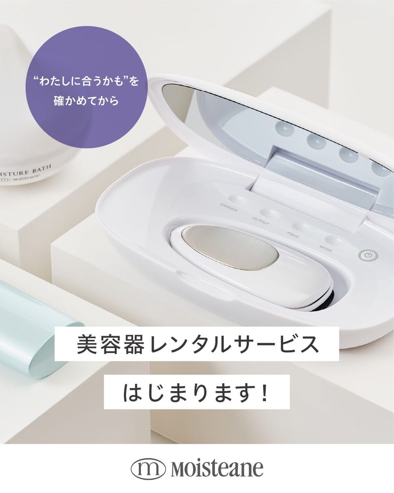 美容器のレンタルができるようになりました！