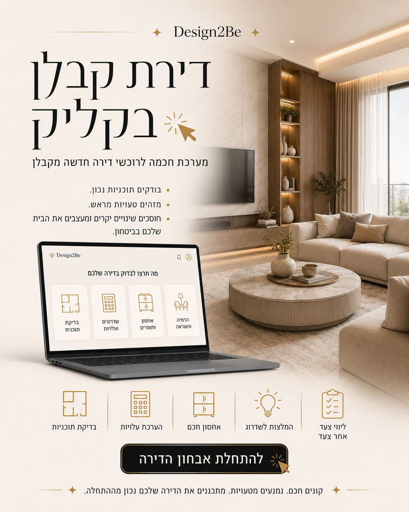 מערכת לעיצוב דירת קבלן