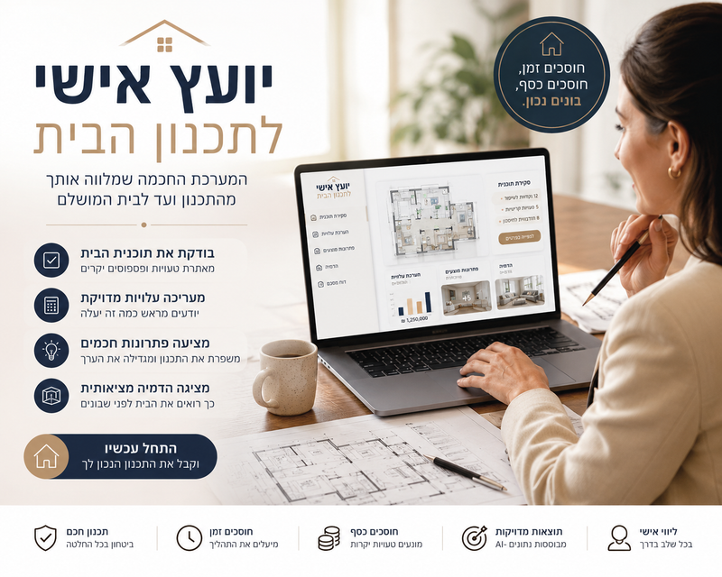 יועץ אישי לתכנון הבית