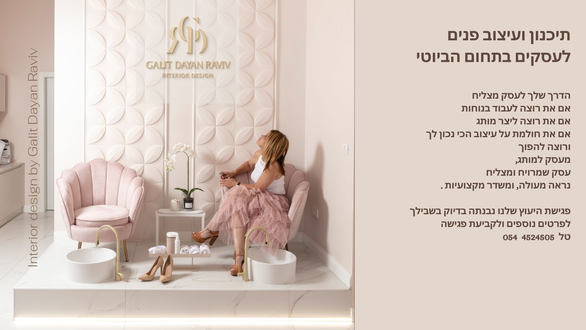 עיצוב ותכנון מרפאות אסתטיקה,עסקים בתחום הביוטי