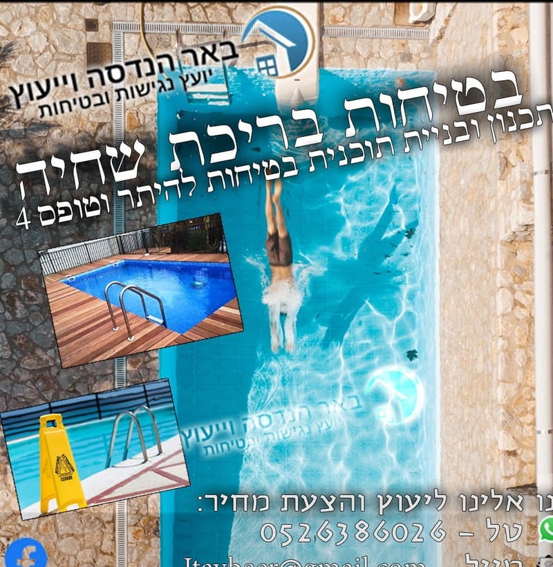 בטיחות בריכת שחייה - בתים פרטים