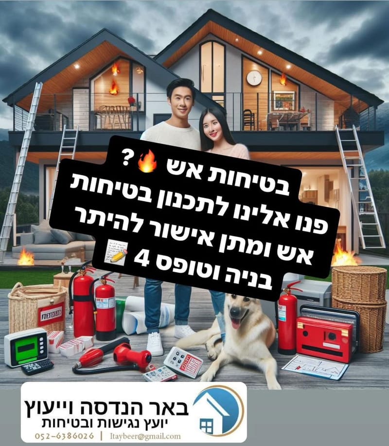 בטיחות אש - בתים פרטיים