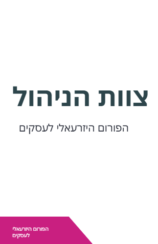 הפורום היזרעאלי לעסקים - מפגש 22
