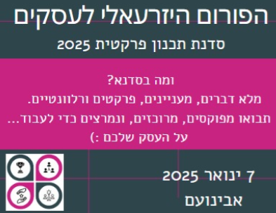 הפורום היזרעאלי לעסקים - מפגש 35