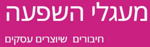 הפורום היזרעאלי לעסקים - מפגש 31