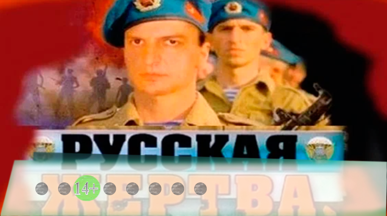 Рекомендуем. Фильм "Русская жертва".