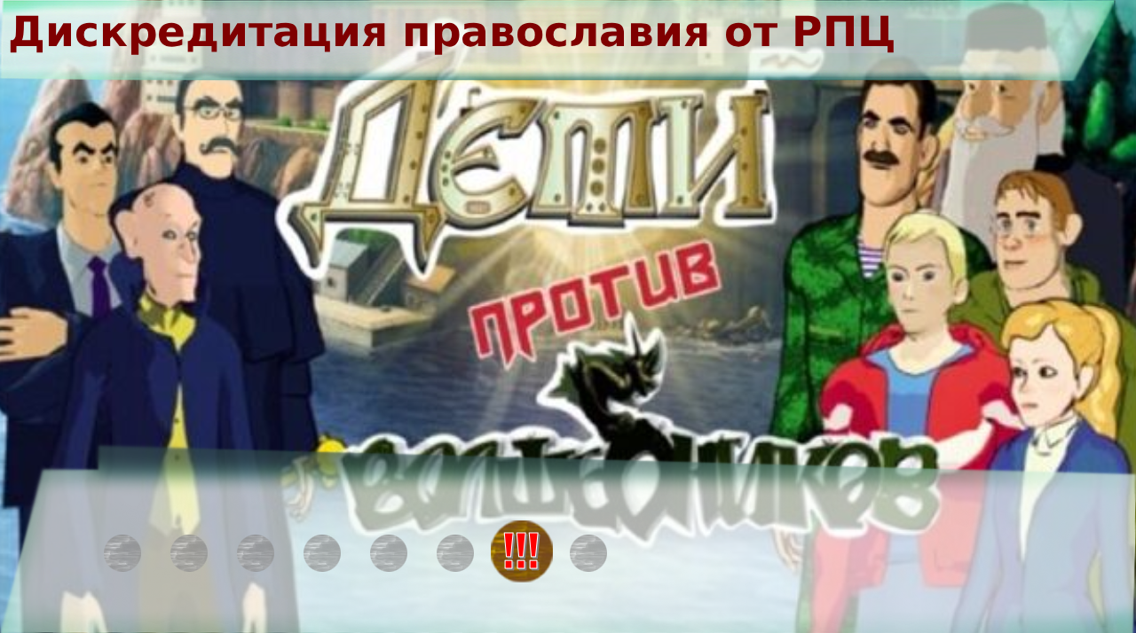 Чему учит мультфильм "Дети против волшебников"?