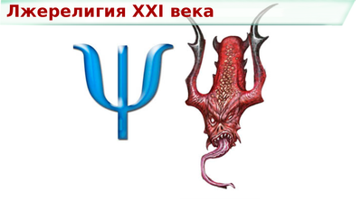 Ересь подсознания.