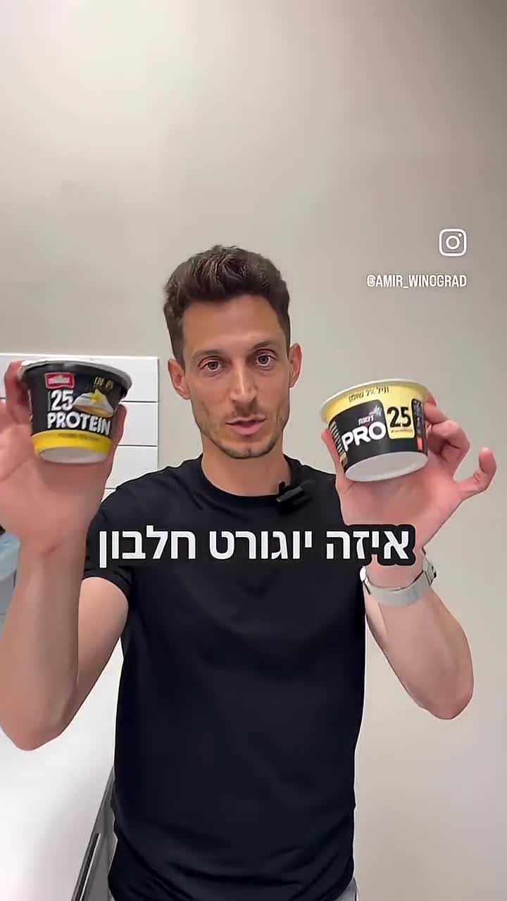 איזה יוגורט חלבון עדיף?