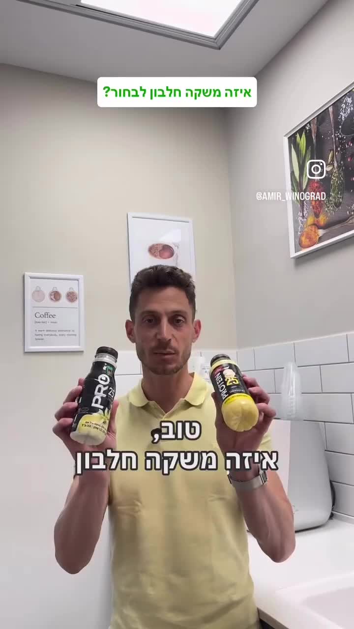 איזה משקה חלבון עדיף?