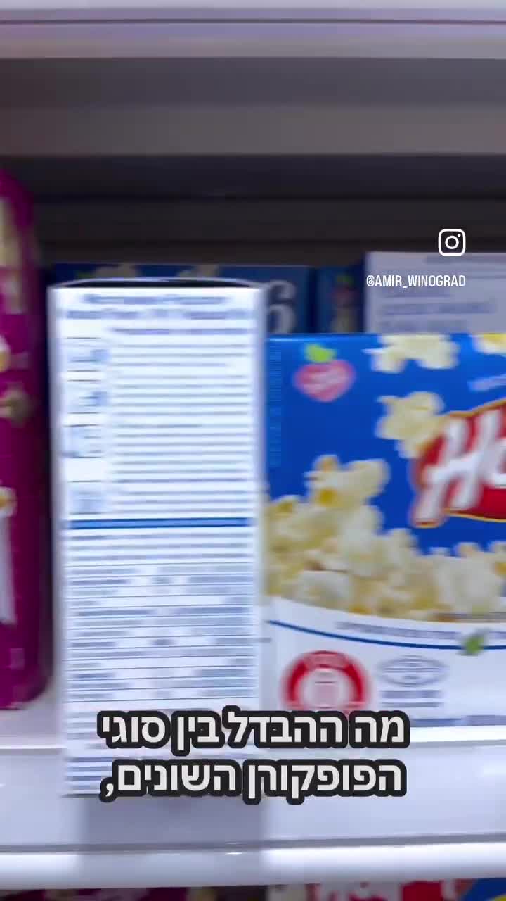 איזה פופקורן לבחור?