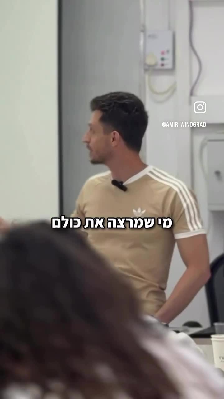 למה אנחנו מרצים את כולם?