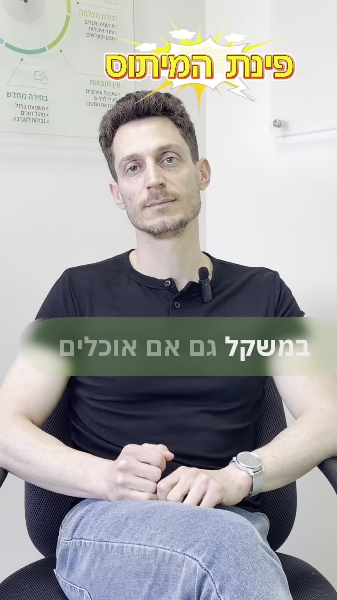 ניפוץ 10 מיתוסים בתזונה