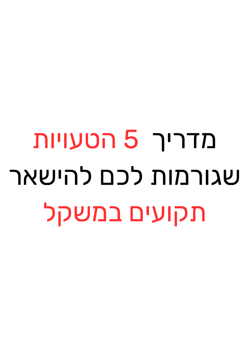 מדריך 5 הטעויות שהורסות את הירידה במשקל