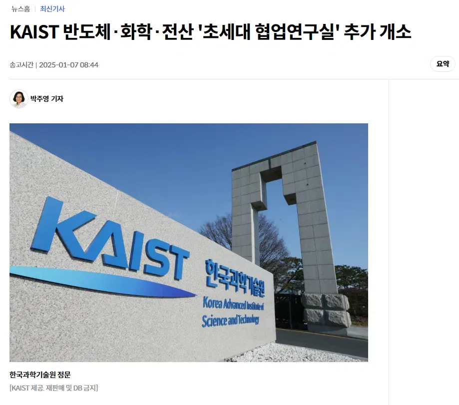 KAIST 반도체·화학·전산 '초세대 협업연구실' 추가 개소