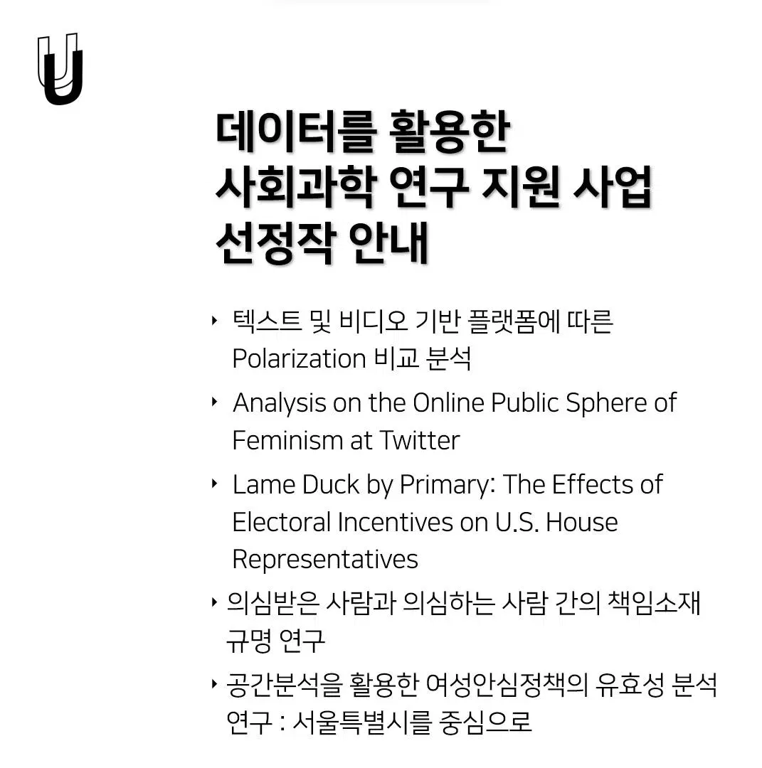 박성찬·류다현 학생, '데이터를 활용한 사회과학 연구 지원 사업' 선정, 2024. 1. 2.