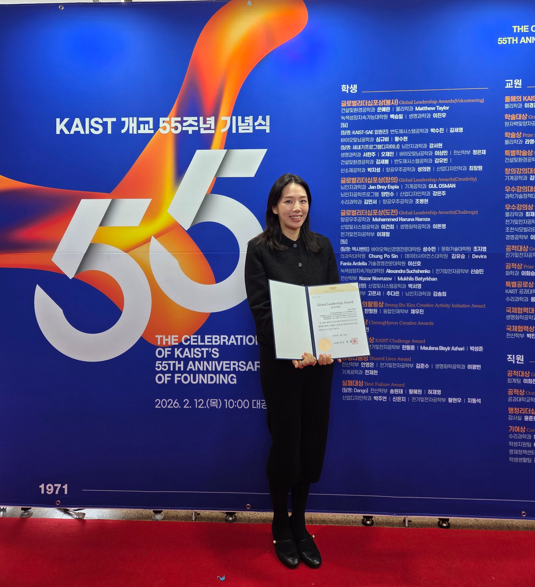 2026년 카이스트 개교 55주년 기념 글로벌 리더십 도전 부문 수상 | 조지영 박사과정, 2026. 02. 12. - Copy