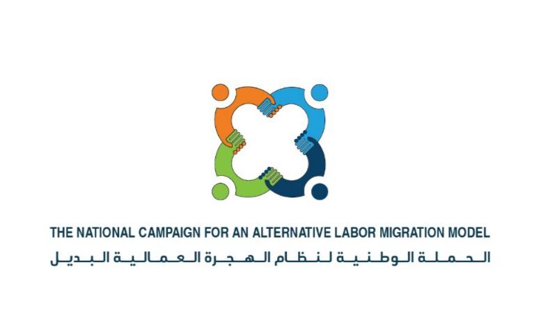 الحملة الوطنية لنظام الهجرة البديل تدعو إلى تفعيل إجراءات السلامة والصحة المهنية في الزراعة